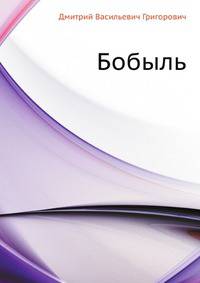 Бобыль