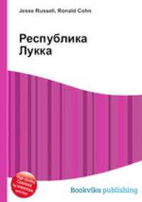 Республика Лукка