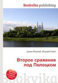 Второе сражение под Полоцком
