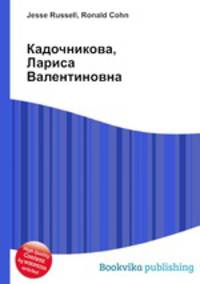 Кадочникова, Лариса Валентиновна