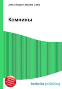 Комнины
