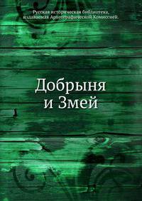 Добрыня и Змей