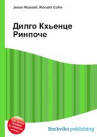 Дилго Кхьенце Ринпоче