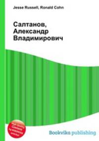 Салтанов, Александр Владимирович