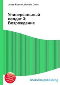 Универсальный солдат 3: Возрождение