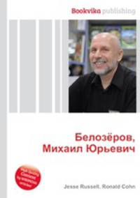 Белозёров, Михаил Юрьевич