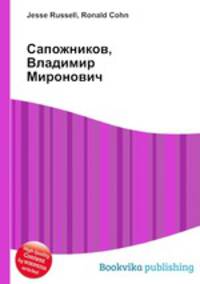 Сапожников, Владимир Миронович
