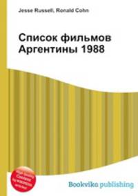 Список фильмов Аргентины 1988
