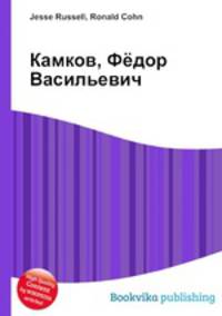 Камков, Фёдор Васильевич