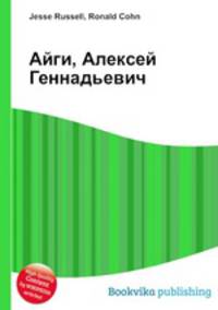 Айги, Алексей Геннадьевич