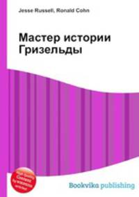 Мастер истории Гризельды