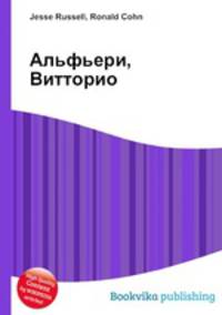Альфьери, Витторио