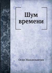 Шум времени