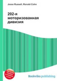 202-я моторизованная дивизия