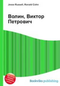 Волин, Виктор Петрович