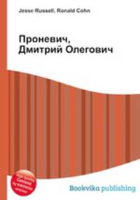 Проневич, Дмитрий Олегович