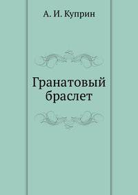 Гранатовый браслет