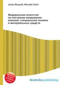 Федеральное агентство по поставкам вооружения, военной, специальной техники и материальных средств