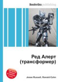 Ред Алерт (трансформер)