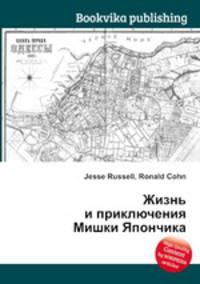 Жизнь и приключения Мишки Япончика