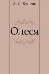 Олеся