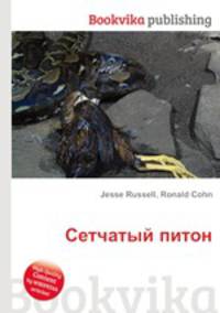 Сетчатый питон