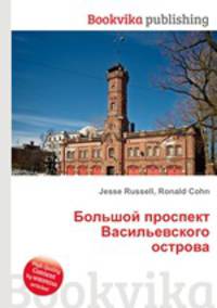Большой проспект Васильевского острова