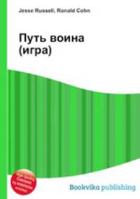 Путь воина (игра)