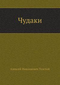 Чудаки