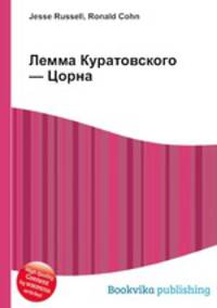 Лемма Куратовского — Цорна