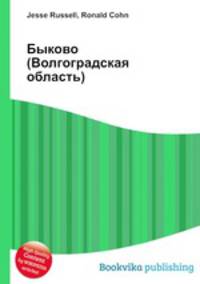 Быково (Волгоградская область)