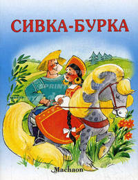 Сивка-Бурка "Почитай мне сказку"