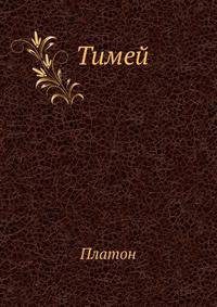 Тимей