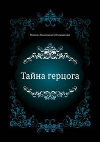 Тайна герцога
