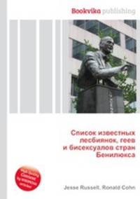 Список известных лесбиянок, геев и бисексуалов стран Бенилюкса