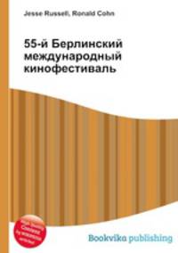 55-й Берлинский международный кинофестиваль