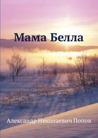 Мама Белла