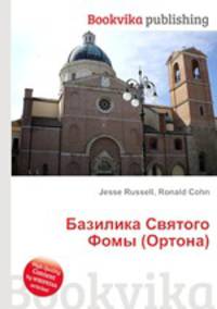 Базилика Святого Фомы (Ортона)