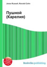 Пушной (Карелия)