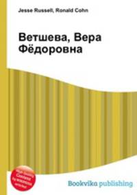 Ветшева, Вера Фёдоровна