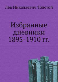Избранные дневники 1895-1910 гг.