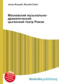 Московский музыкально-драматический цыганский театр Ромэн