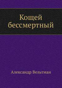 Кощей бессмертный