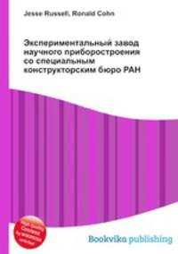 Экспериментальный завод научного приборостроения со специальным конструкторским бюро РАН