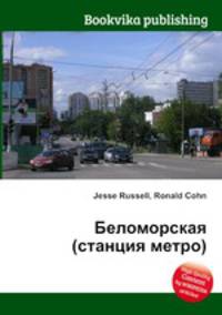 Беломорская (станция метро)