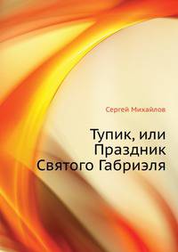 Тупик, или Праздник Святого Габриэля