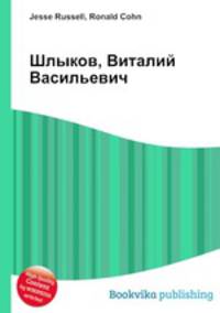 Шлыков, Виталий Васильевич