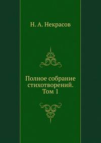 Полное собрание стихотворений. Том 1