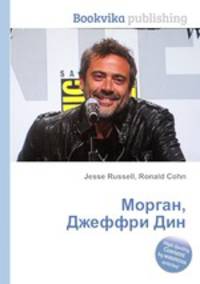 Морган, Джеффри Дин