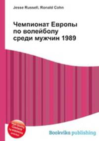 Чемпионат Европы по волейболу среди мужчин 1989